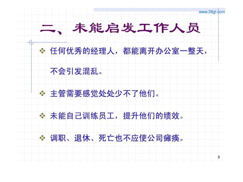 【余世维精典讲义】职业经理人常犯的11种错误(version_3).ppt_第3页