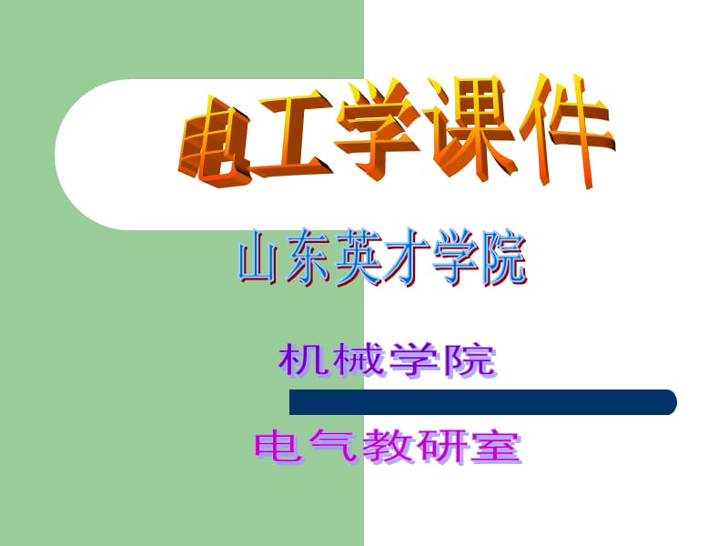 第一部分2电路的分析方法教学课件.ppt_第1页