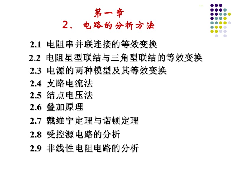 第一部分2电路的分析方法教学课件.ppt_第2页