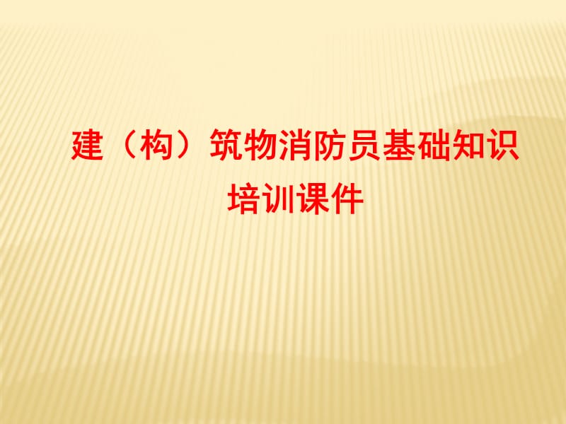 建（构）筑物消防员基础知识培训课件.ppt_第1页