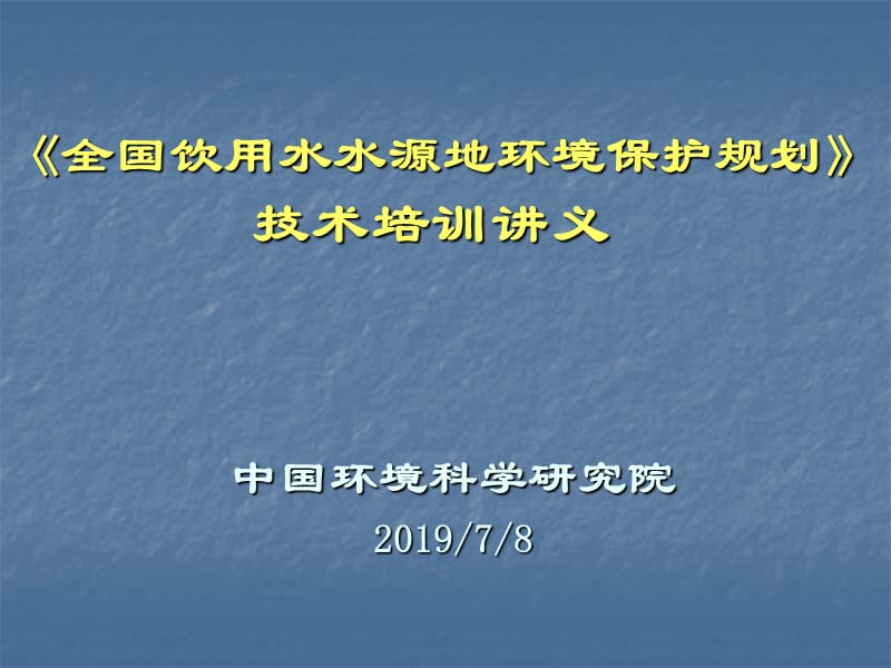 全国饮用水水源地环境保护规划介绍.ppt_第1页