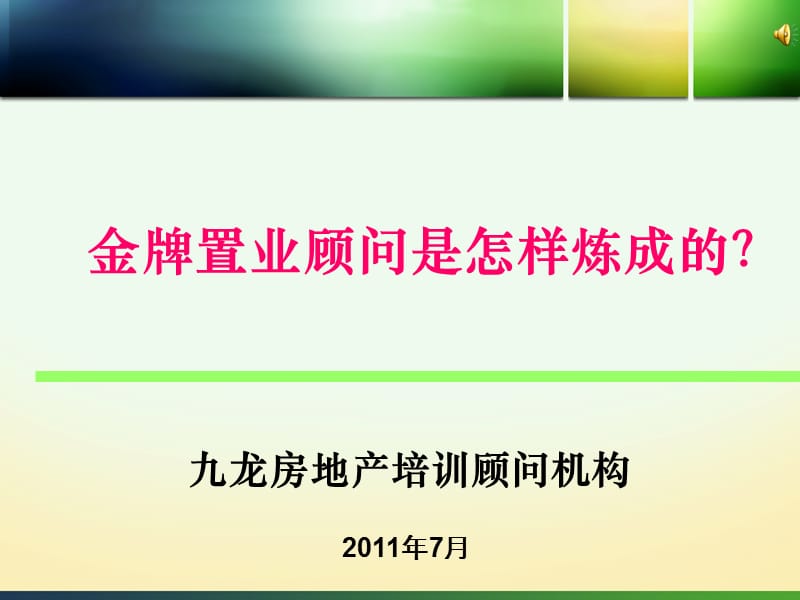 房地产销售培训 金牌置业顾问是怎样炼成的？.ppt_第1页