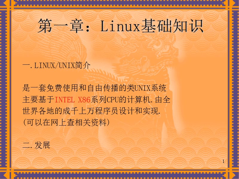 第一部分Linux基础知识.ppt_第1页