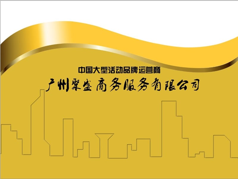 广州聚盛商务服务有限公司.ppt_第1页