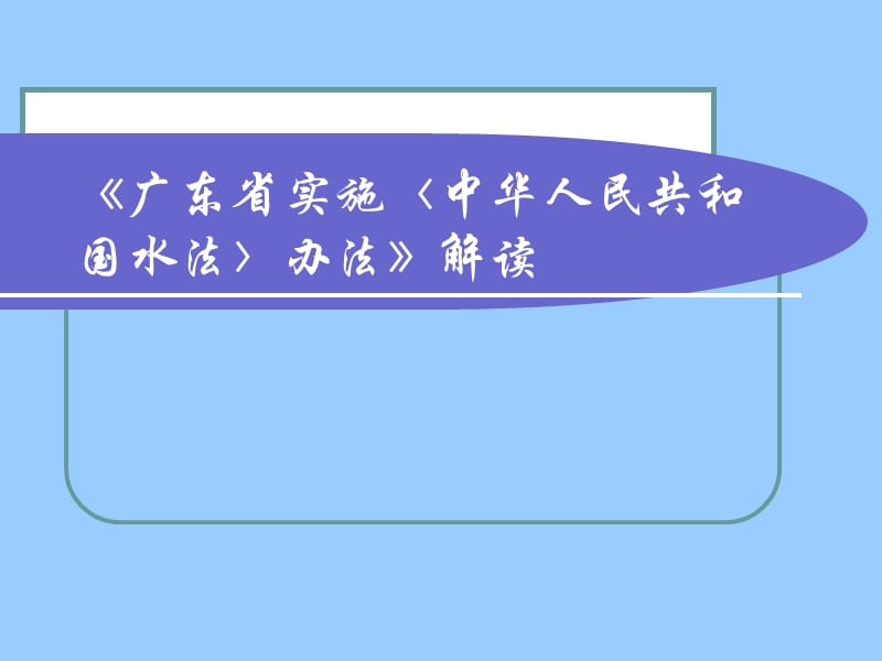 《广东省实施〈中华人民共和国水法〉办法》解读.ppt_第1页