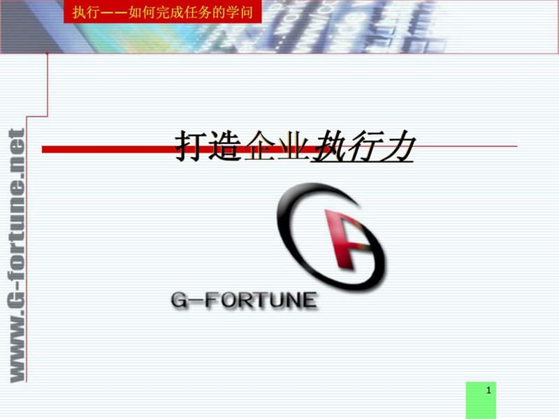 打造企业执行力.ppt_第1页