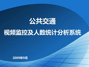 公交视频监控及人数统计超载预警系统.ppt