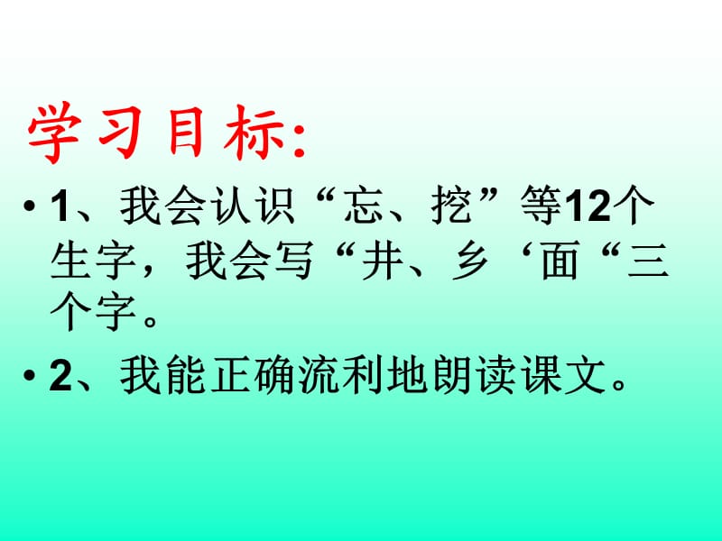 一年级语文吃水不忘挖井人两课时.ppt_第3页