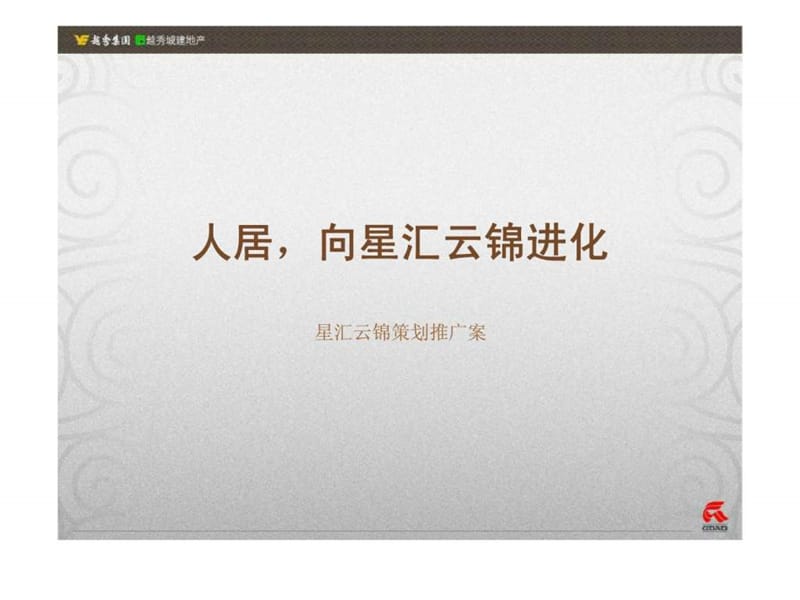 广州越秀集团星汇云锦策划推广案.ppt_第1页