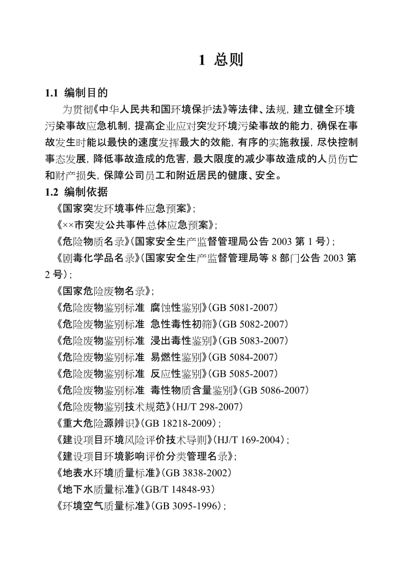 化工原料公司环保应急预案.doc_第2页