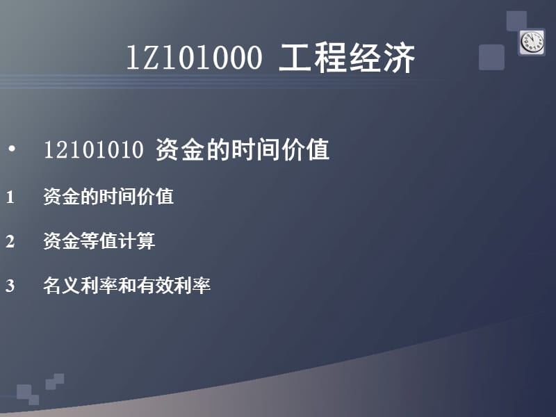 全国一级建造师建设工程经济培训课件.ppt_第2页