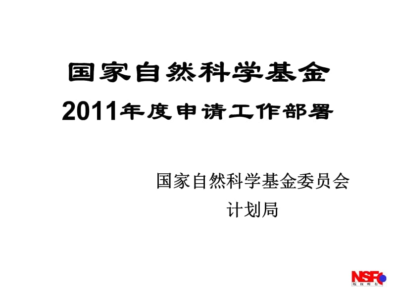 国家自然科学基金20年度申请工作部署.ppt_第1页