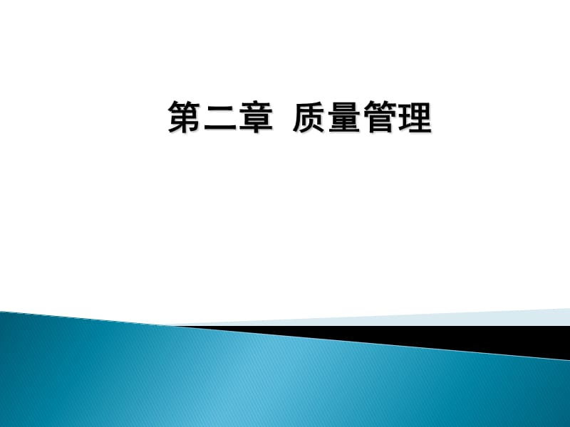 新版GMP教程第二章质量管理.ppt_第1页