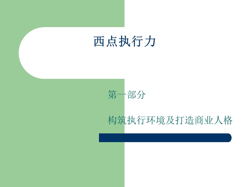 CEO管理运营之道经典实用之八十一西点执行力.ppt_第1页