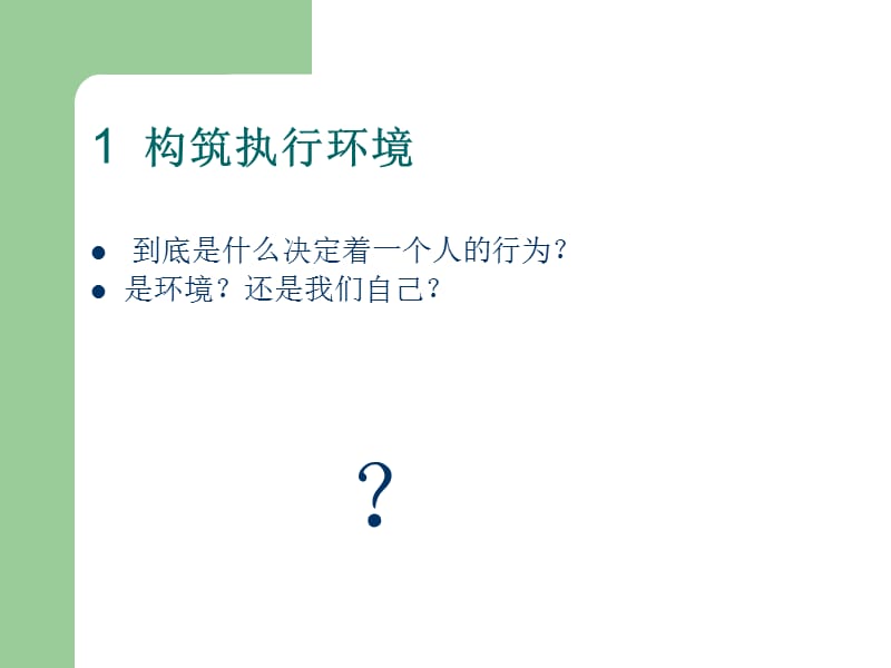 CEO管理运营之道经典实用之八十一西点执行力.ppt_第2页