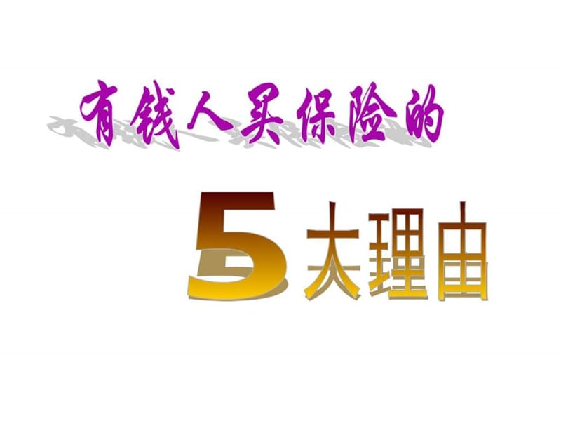 富人买保险的5大理由.ppt.ppt_第1页