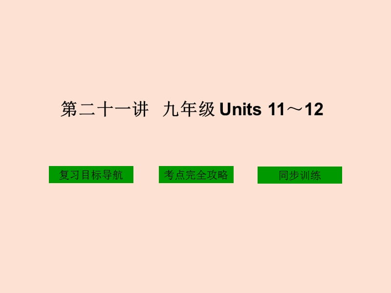 二十一讲九年级Units1112.ppt_第1页