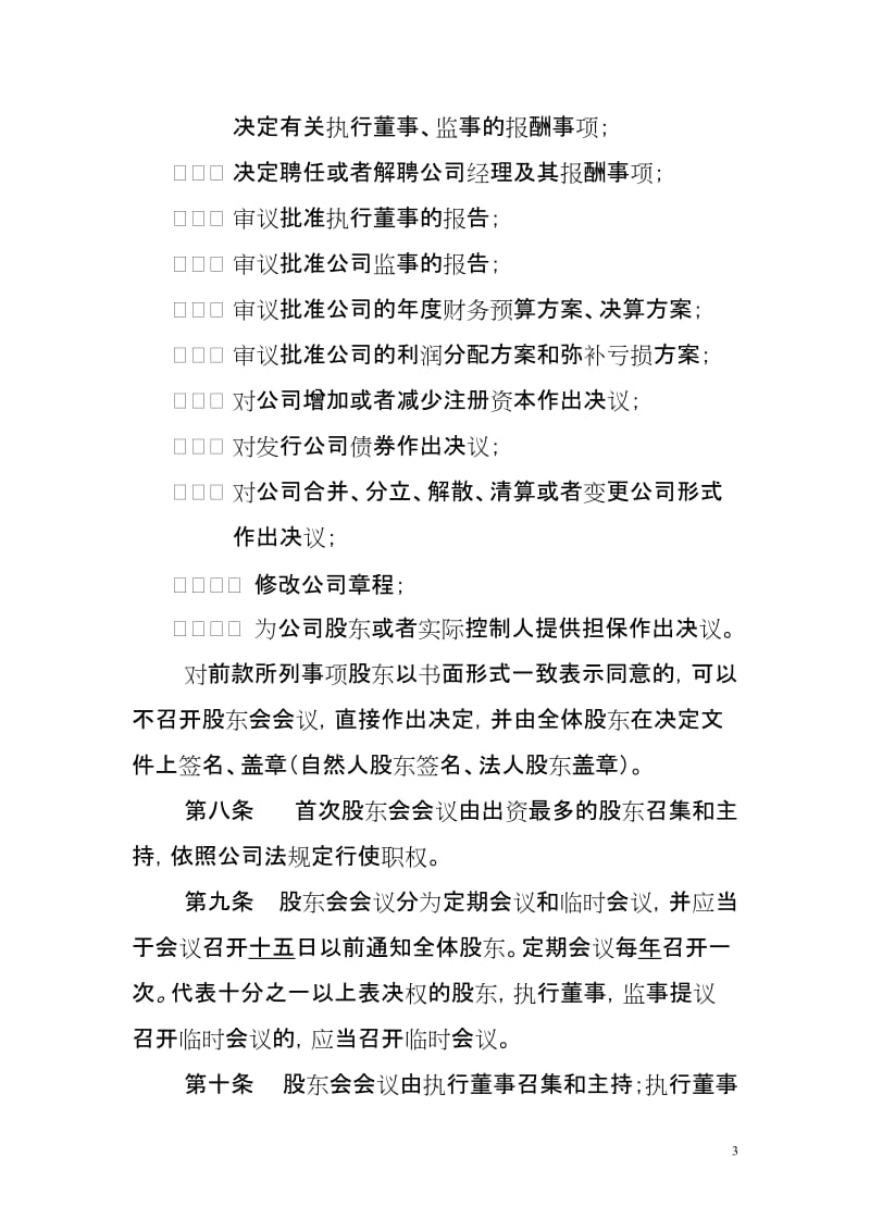 儿童游艺有限公司章程范本(合资).doc_第3页