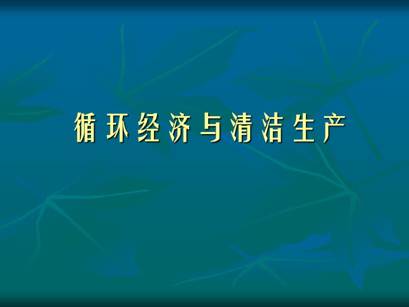 【环境课件】循环经济与清洁生产.ppt_第1页