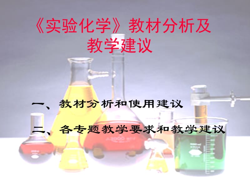 化学实验化学教材分析及教学建议苏教版选修6课件.ppt_第1页