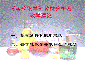 化学实验化学教材分析及教学建议苏教版选修6课件.ppt