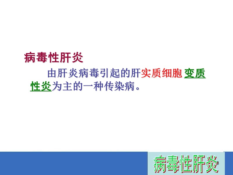 病毒性肝炎 ppt课件.ppt_第3页