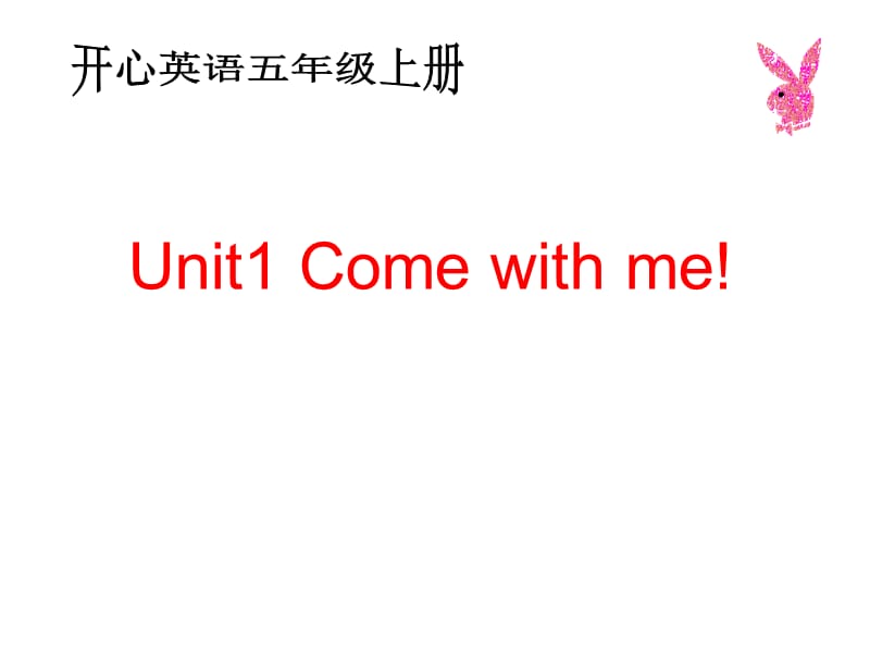 开心学英语五年级上册Unit1Comewithme课件.ppt_第1页