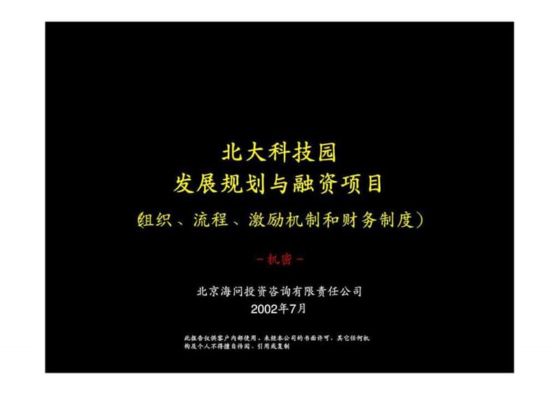 海问投资咨询：北大科技园发展规划与融资项目(组织、流程、激励机制和财务制度）.ppt_第1页