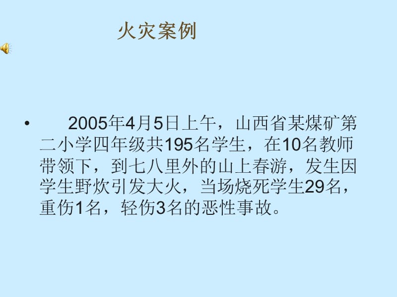 二3班防火安全教育主题班会执教张俐君.ppt_第2页