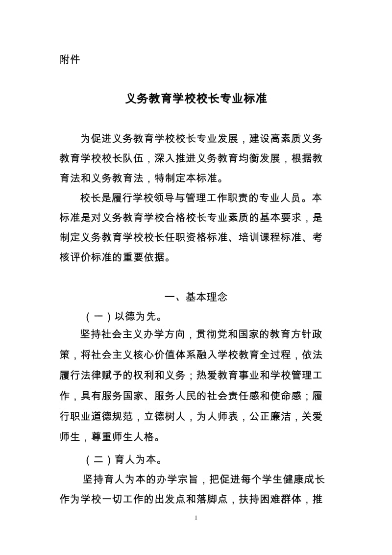 义务教育学校校长专业标准.doc_第1页