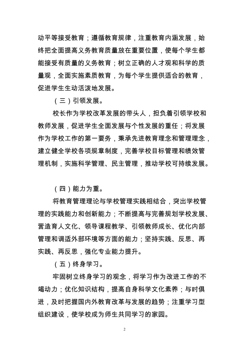 义务教育学校校长专业标准.doc_第2页