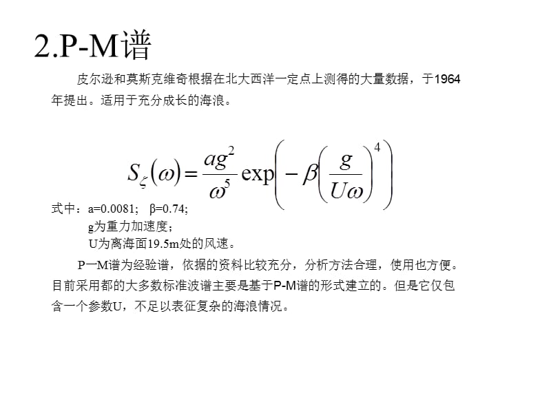 海浪谱公式总结ppt课件.ppt_第2页