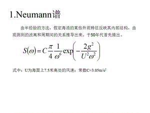 海浪谱公式总结ppt课件.ppt