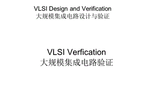 大规模集成电路验证Whyverificationandtools.ppt