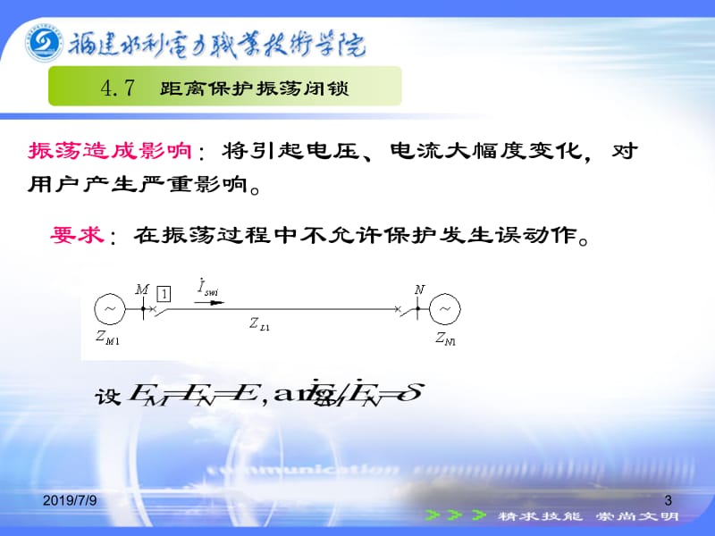 电力系统继电保护技术 许建安 4.7振荡闭锁闭锁新.ppt_第3页