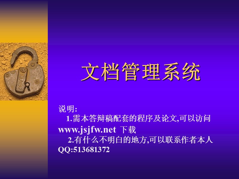 VB文档管理系统论文及毕业设计答辩稿.ppt_第1页