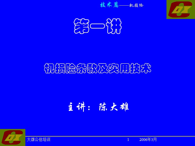 第一讲机损险条款及实用技术主讲陈大雄.ppt_第1页