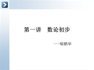 第一讲数论初步.ppt