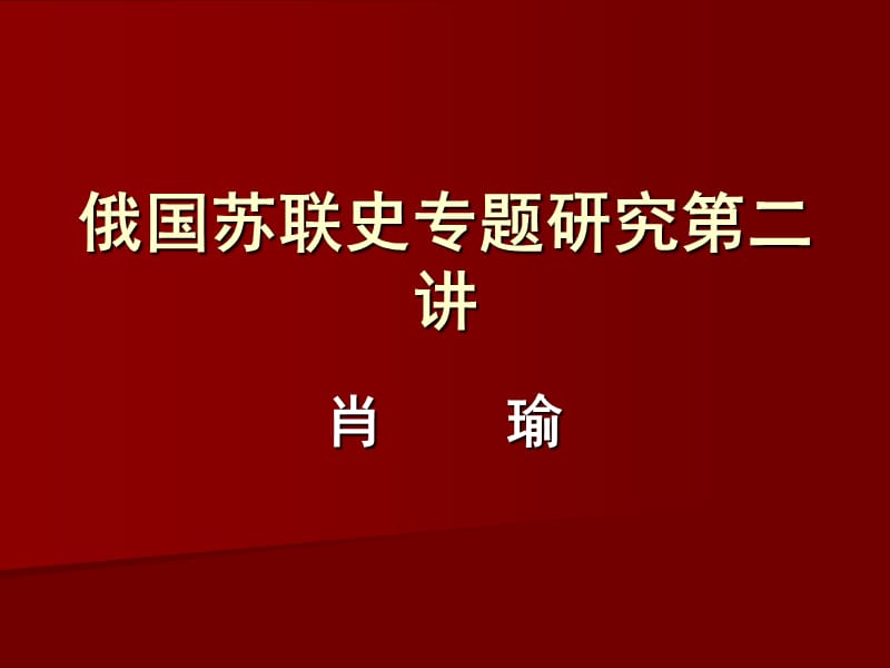 俄国苏联史专题研究第二讲课件ppt.ppt_第1页