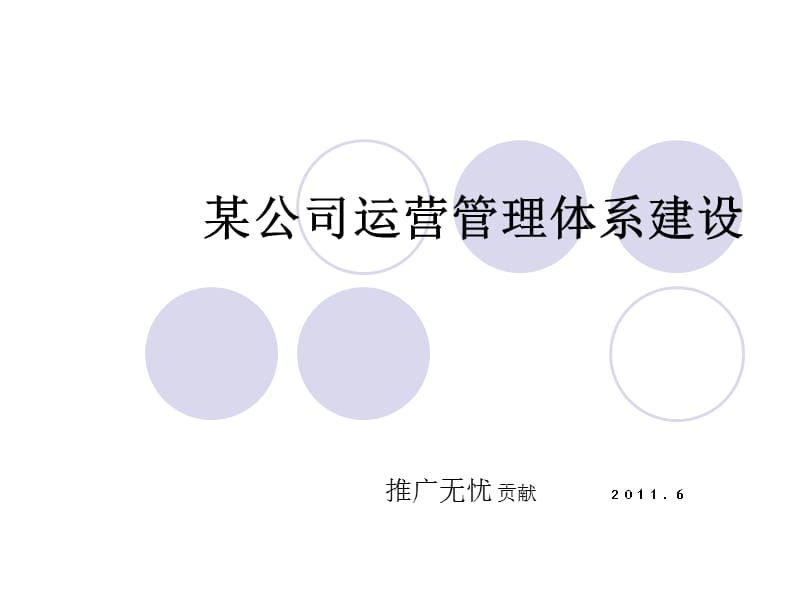 企业运营管理体系.ppt_第1页