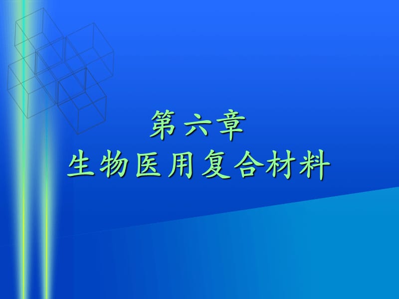 生物医用复合材料.ppt_第1页