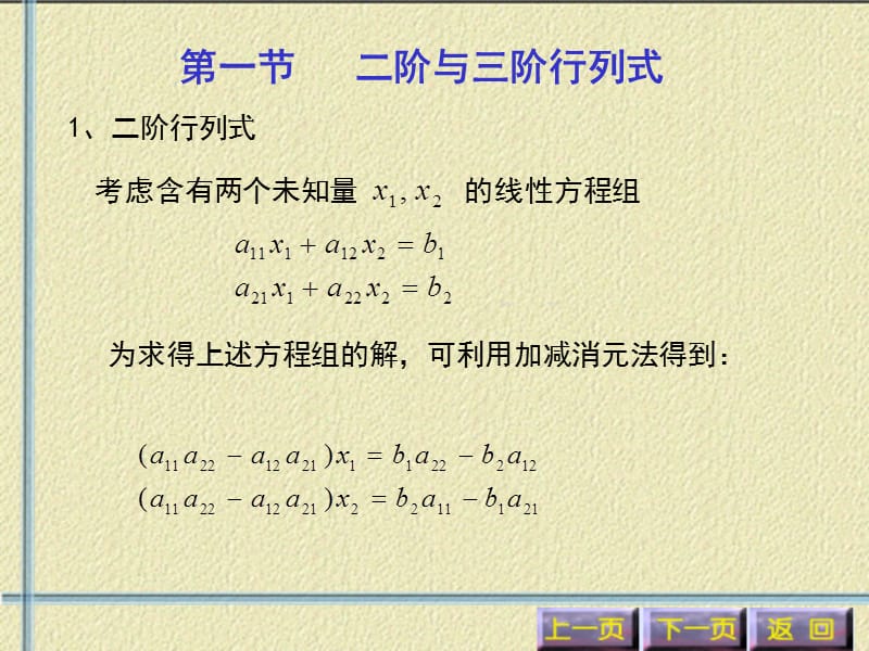 第一节二阶与三阶行列式.ppt_第1页