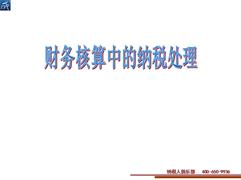 财务核算中的纳税处理方法.ppt_第1页