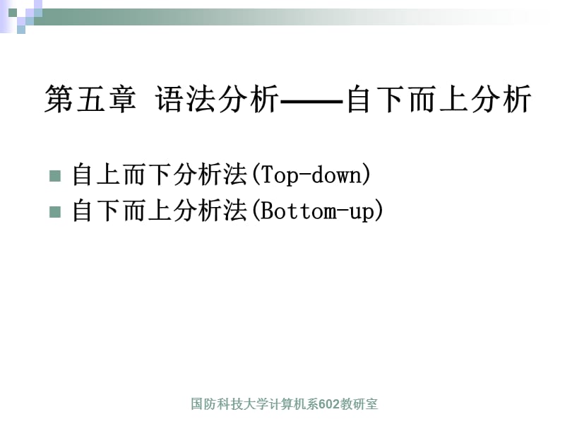 第五章语法分析自下而上分析.ppt_第1页