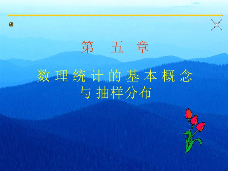 概率论及数理统计抽样分布.ppt_第1页