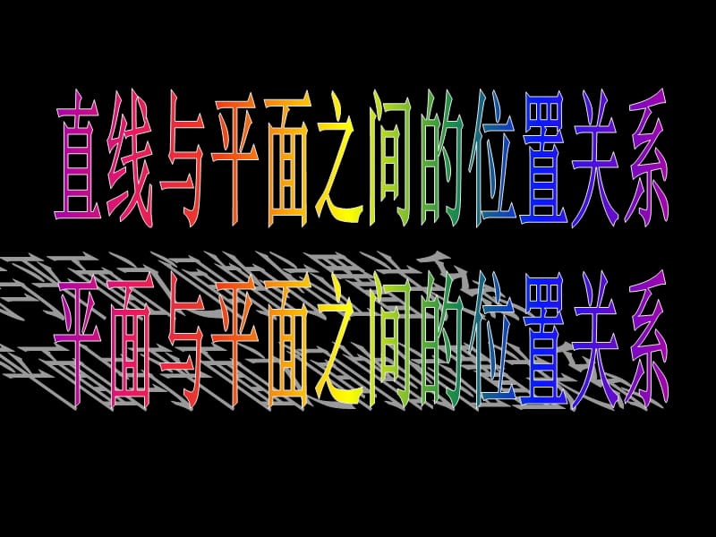 空间中直线与平面之间的位置关系4平面与平面之间.ppt_第3页