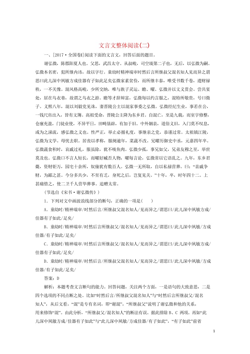 2020版高考语文一轮复习全程训练计划天天练36文言文整体阅读二含解析20190428179.wps_第1页