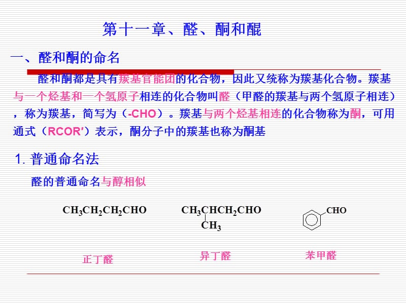 第十一章醛酮和醌.ppt_第1页