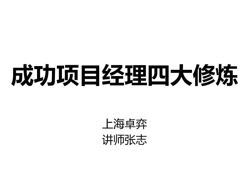 成功项目经理的四大修炼----PMP项目管理分享资料.ppt_第1页