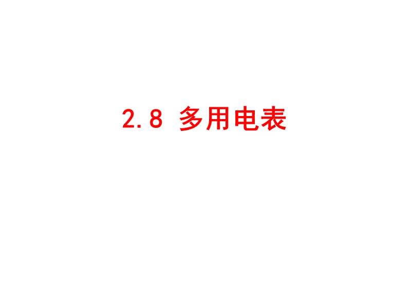 多用电表高中物理新课标版人教版选修312.ppt_第1页